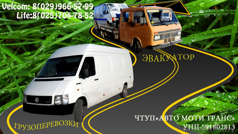 Грузоперевозки и Услуги Эвакуатора по Беларуси - Изображение #1, Объявление #1035003