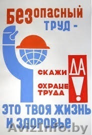 УСЛУГИ ИНЖЕНЕРА ПО ОХРАНЕ ТРУДА - Изображение #1, Объявление #1199384